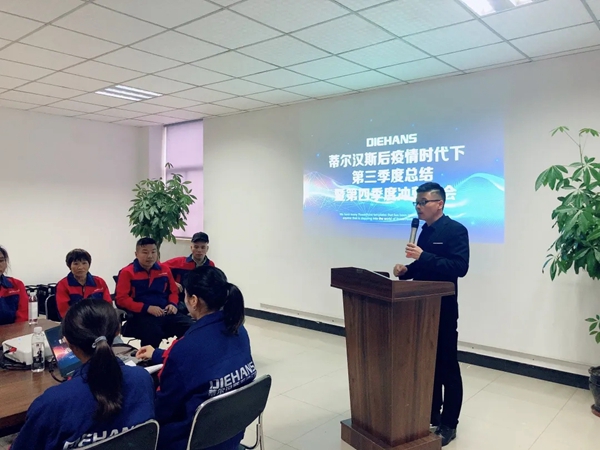 蒂尔汉斯2020第三季度总结暨第四季度冲刺大会圆满结束
