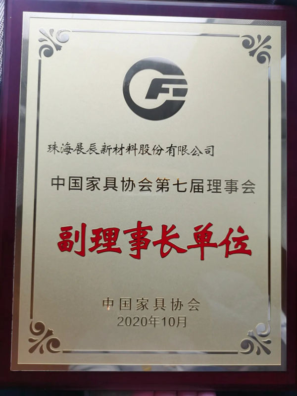 展辰新材当选中国家具协会第七届理事会“副理事长单位” 展辰新材当选中国家具协会第七届理事会“副理事长单位”