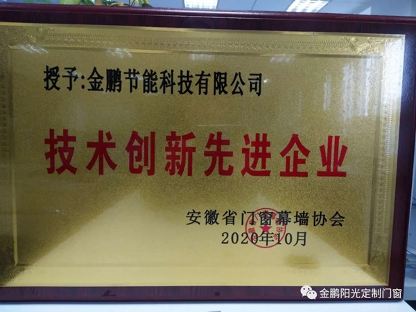 金鹏阳光荣获安徽省门窗幕墙协会“先进企业”＆“技术创新现先进企业”称号