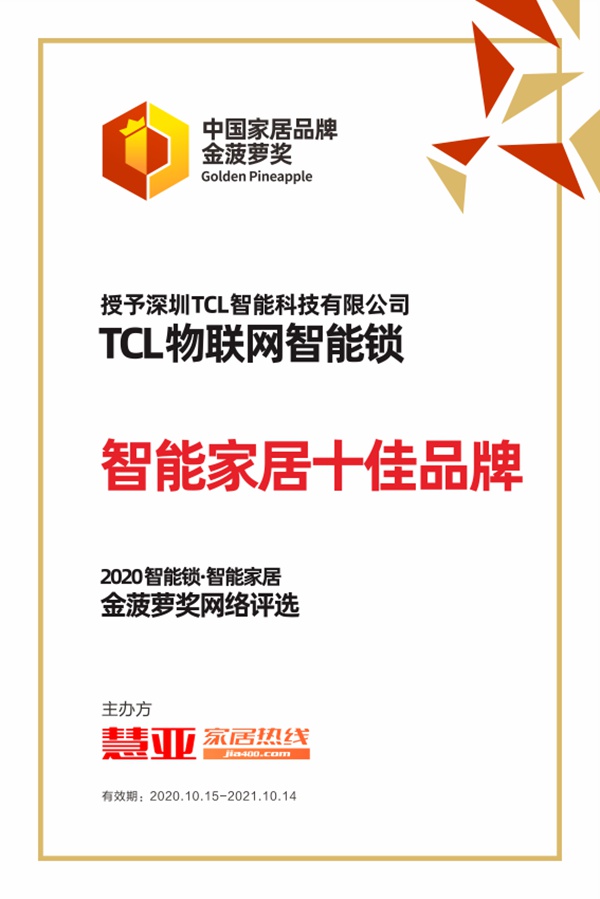 荣耀加冕|TCL物联网智能锁荣获2020年金菠萝奖“智能家居十佳品牌”