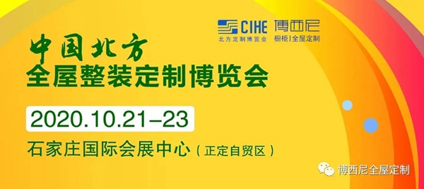 博西尼橱柜携新产品亮相2020中国北方全屋整装定制博览会