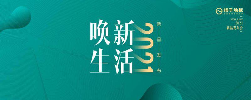 扬子地板新产品发布会圆满成功