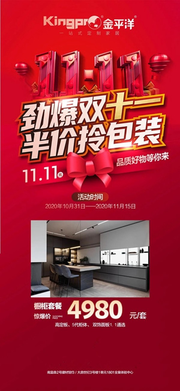 金平洋定制家居: 劲爆双十一,半价拎包装 金平洋定制家居: 劲爆双十一,半价拎包装
