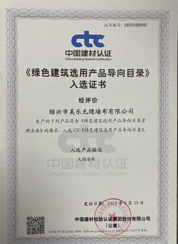 天衣无缝墙布再次通过CTC绿色建筑产品认证