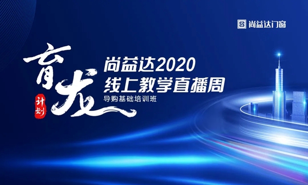 尚益达门窗【育龙计划】线上教学直播周圆满结束
