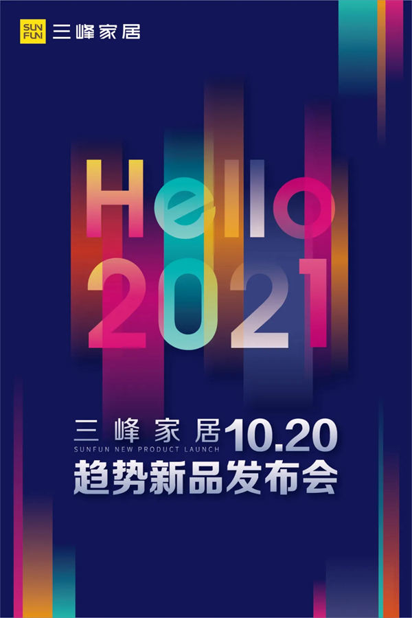 三峰家居趋势新品发布会，与你不见不散！