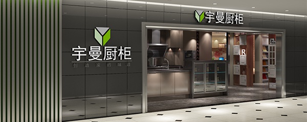宇曼家居2021年城市合伙人计划全面启动
