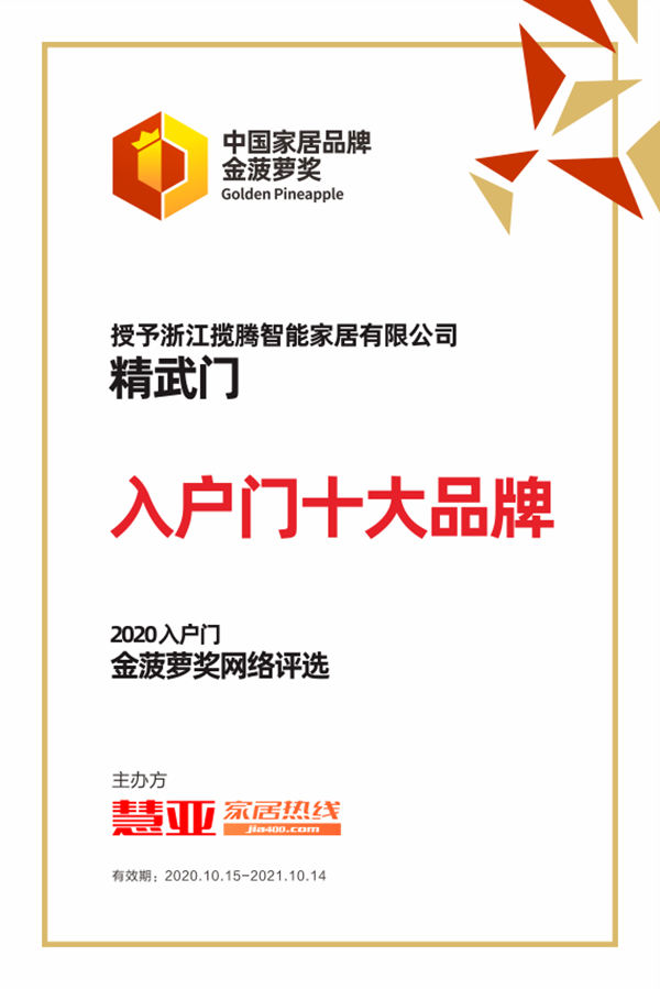2020金菠萝奖丨精武门荣获“入户门十大品牌”