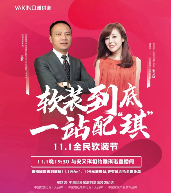 雅琪诺11.1全民软装节即将来袭 直播不停豪礼不断！