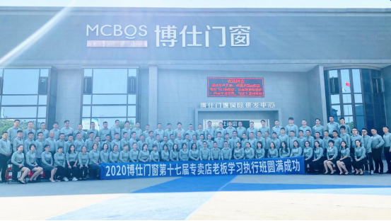 博仕门窗第十七届专卖店老板学习执行班圆满成功