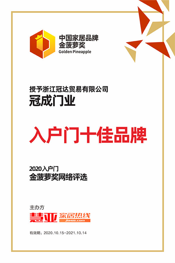 实至名归！冠成门业荣膺“入户门十佳品牌”殊荣！