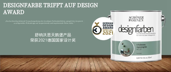 舒纳沃恩漆荣获 2021 German Design Award