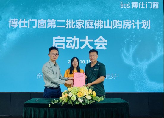 博仕门窗第二批家庭佛山购房计划启动大会成功召开