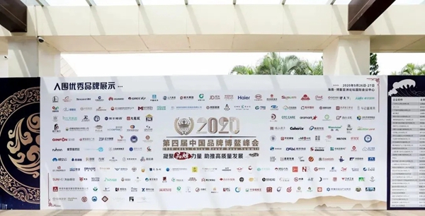 伊恋在2020（第四届）中国品牌博鳌峰会一举斩获双项殊荣