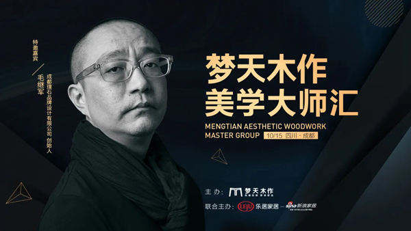 梦天木作美学大师汇·成都站,10月15日不见不散!