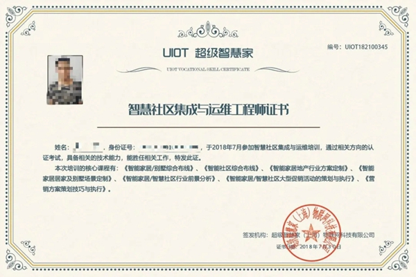 UIOT超级智慧家成教育部《“智慧社区集成与运维”职业技能等级证书》标准制定企业