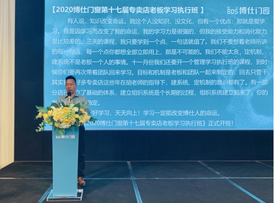 博仕门窗第十七届专卖店老板学习执行班圆满成功