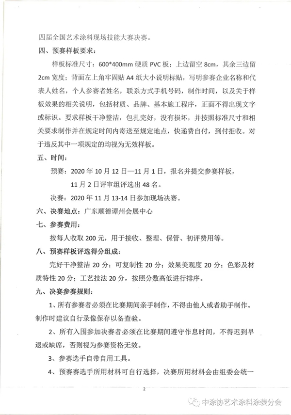 “第四届全国艺术涂料行业现场技能竞赛”要来了！