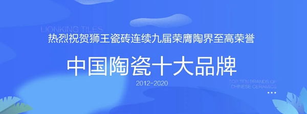 狮王陶瓷广东佛山新展馆盛大启幕暨第十五届全国经销商高端战略峰会圆满落幕
