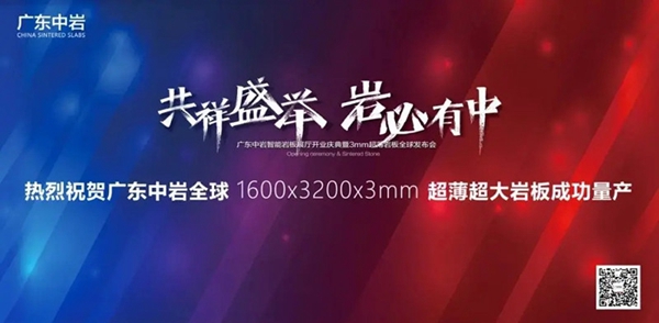 广东中岩3MM超薄岩板新品品鉴 广东中岩3MM超薄岩板新品品鉴