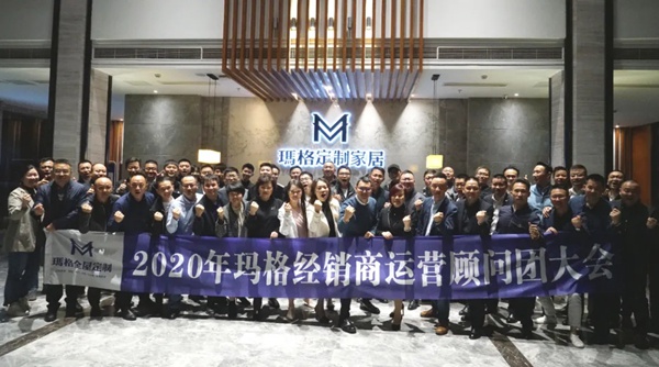 2020年玛格全屋定制经销商运营顾问团会议圆满落幕