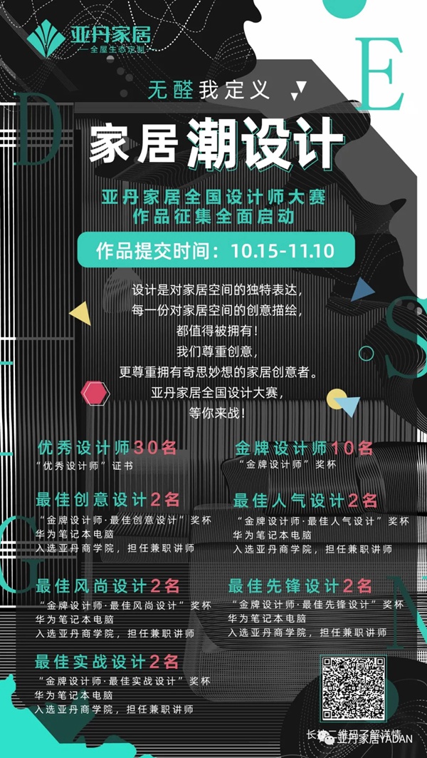 亚丹家居“无醛我定义,家居潮设计”全国设计师大赛盛大启幕