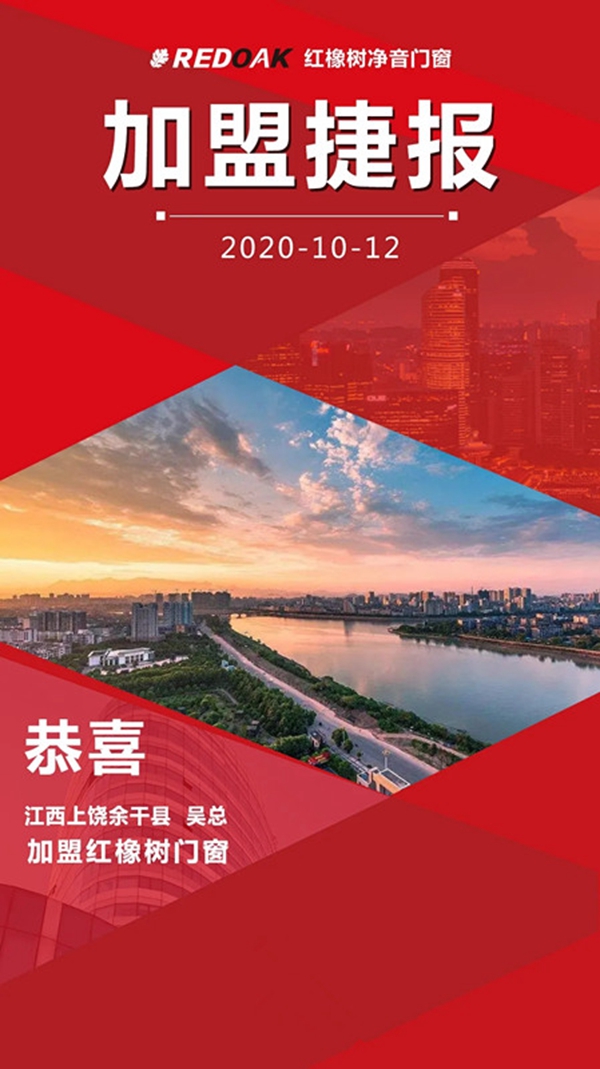 豪横！江西上饶余干县吴总成功网签加盟红橡树门窗