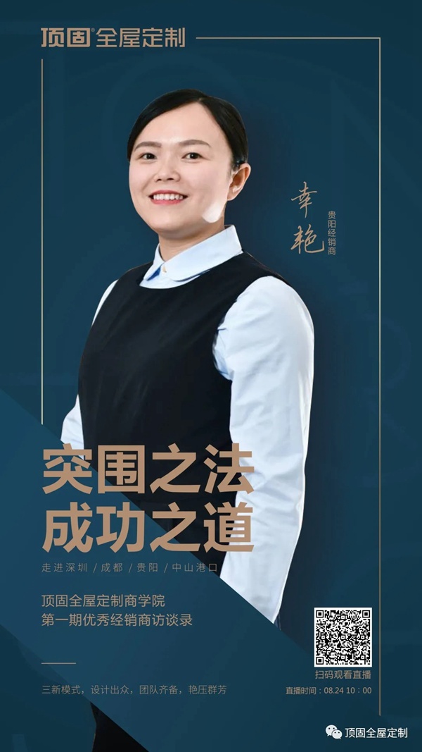 顶固全屋定制经销商幸艳:深挖客户需求,打造有温度的专业性服务