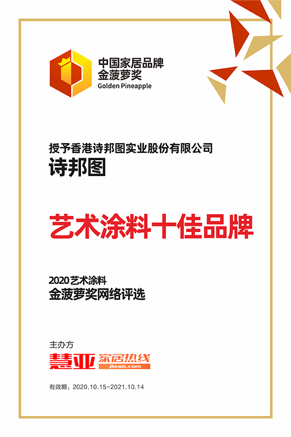 2020艺术涂料金菠萝奖网络评选丨诗邦图获“艺术涂料十佳品牌”！