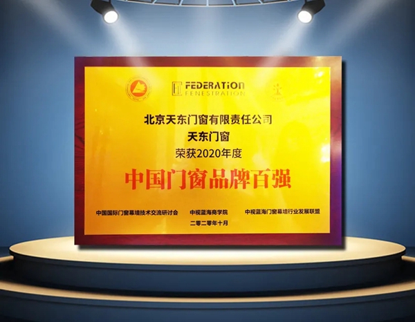 重磅消息!天东门窗荣获2020年度 重磅消息!天东门窗荣获2020年度