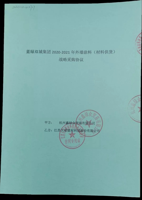久诺成功中标蓝绿双城集团2020-2021年外墙涂料战略采购