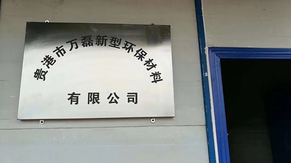 万磊艺术涂料广西30亩生产基地建设进度大事记