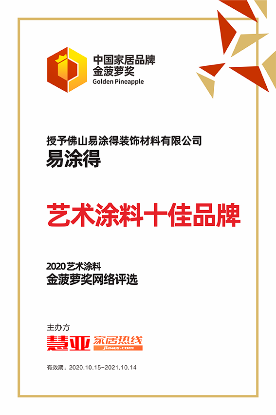 易涂得获2020艺术涂料金菠萝奖网络评选“艺术涂料十佳品牌”