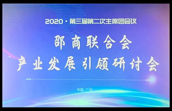 海富纳:邵商联合会第三届二次主席团会议在广州圆满召开 海富纳:邵商联合会第三届二次主席团会议在广州圆满召开