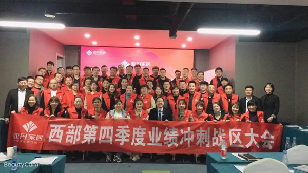 亚丹家居全国五大战区经销商会议圆满落幕!