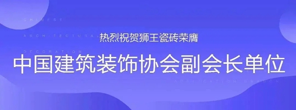 狮王陶瓷广东佛山新展馆盛大启幕暨第十五届全国经销商高端战略峰会圆满落幕