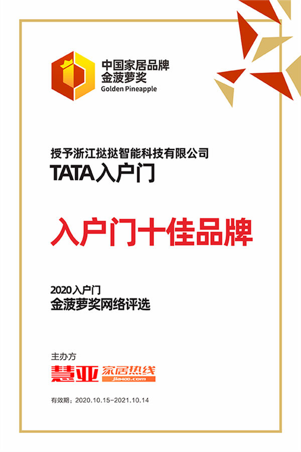 2020金菠萝奖丨TATA入户门荣获“入户门十佳品牌”