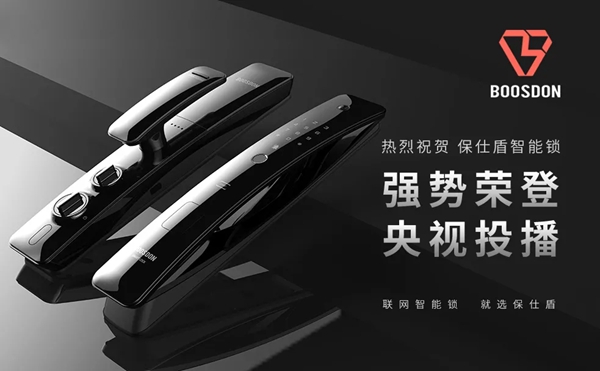 保仕盾智能锁登陆央视彰显行业领军品牌大战略 保仕盾智能锁登陆央视彰显行业领军品牌大战略