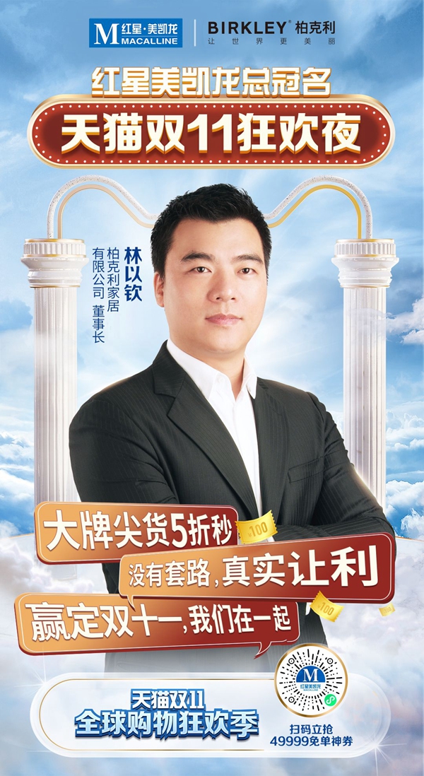 柏克利携手红星美凯龙燃爆“天猫双11全球购物狂欢季”