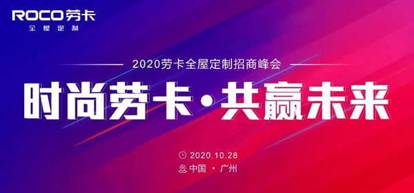 劳卡全屋定制招商峰会圆满落幕