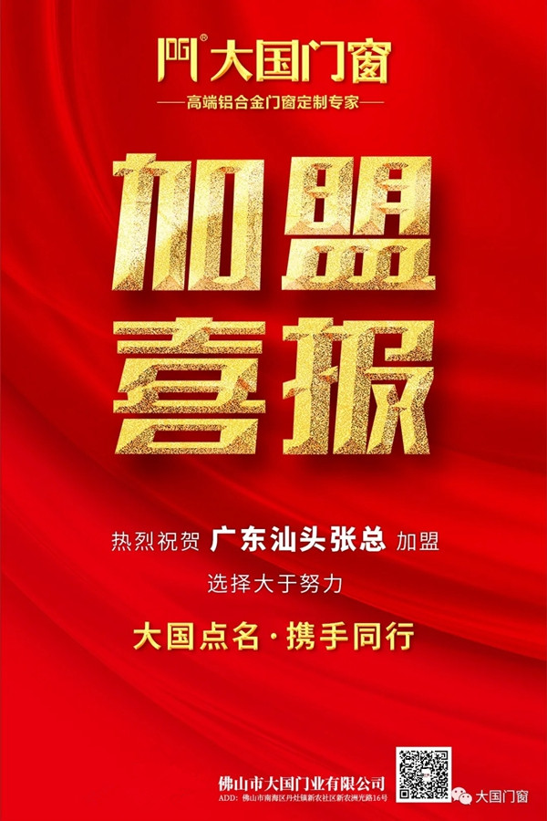 广东汕头张总成功加盟大国门窗