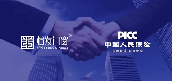 怡发门窗携手中国人民保险 全系产品投保3000万！