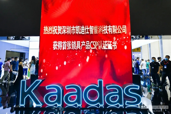 凯迪仕智能锁率先通过公安部检测中心认证审厂