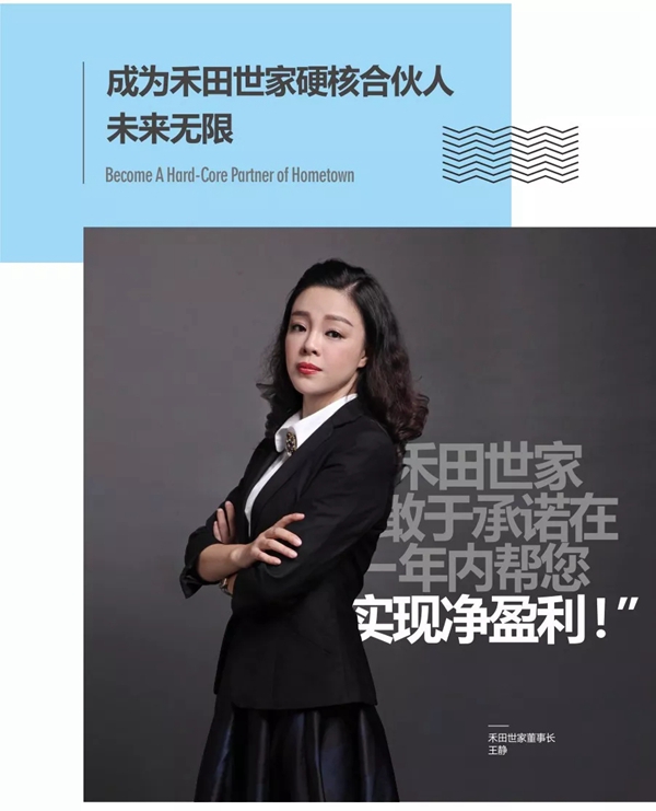 成为禾田世家硬核合伙人，未来无限