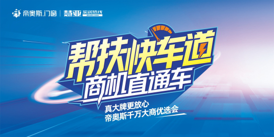 慧亚《加盟视角》| 8天交货，30天建店，帝奥斯已让1000多个门店盈利