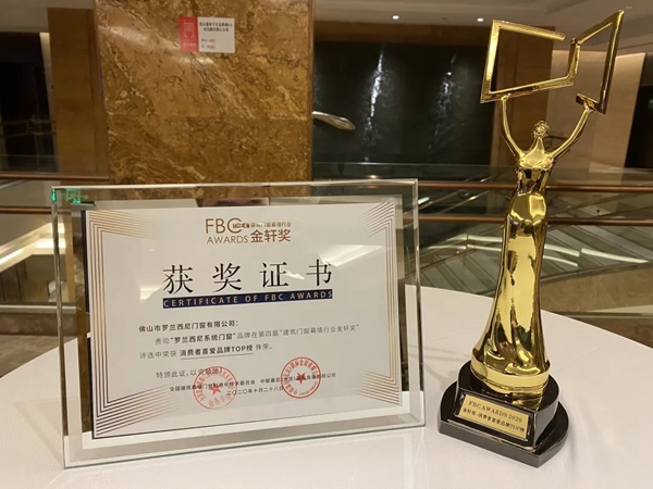 罗兰西尼系统门窗斩获金轩奖——消费者喜爱品牌