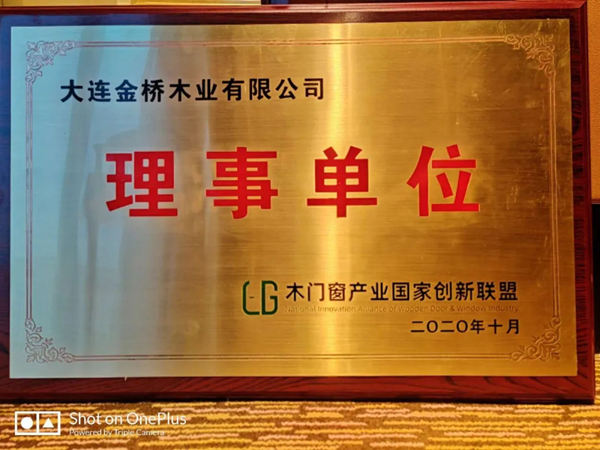 木门窗业国家创新联盟正式成立 木门窗业国家创新联盟正式成立