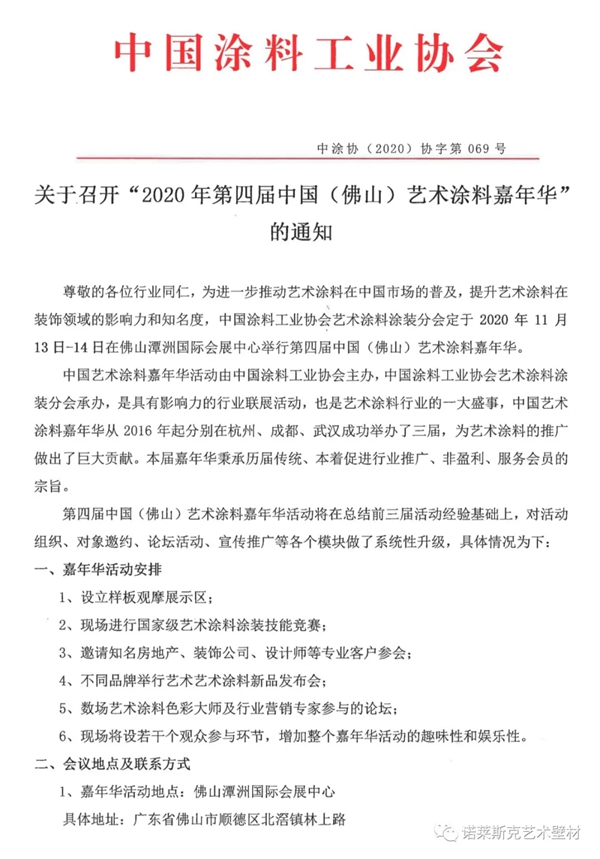 诺莱斯克艺术壁材邀您参与第四届中国艺术涂料嘉年华