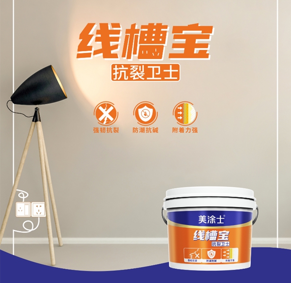 美涂士艺术漆：线槽处墙面开裂该如何预防和修补？