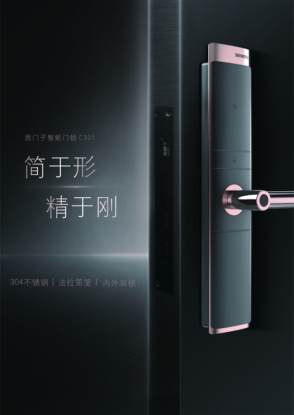 首秀专刊新品秀|西门子：精彩生活，由“锁”不同